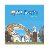 圍巾熊:啊!沒水了!